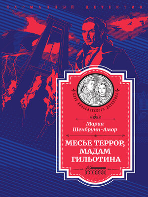 cover image of Месье Террор, мадам Гильотина